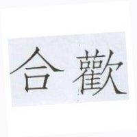 合歡