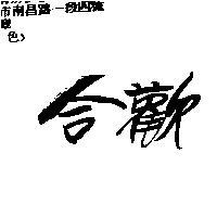 合歡