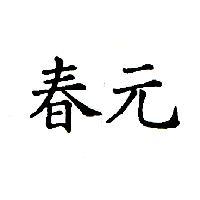 春元