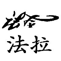 法拉及圖