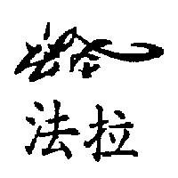 法拉及圖