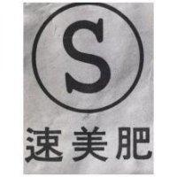 速美肥