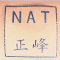 正峰 NAT