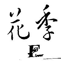 花季 Flower