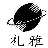禮雅及圖