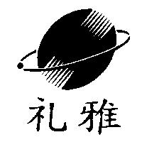 禮雅及圖
