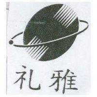 禮雅及圖