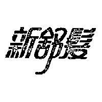 新舒髮