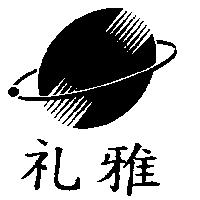 禮雅及圖