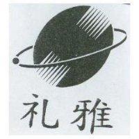 禮雅及圖