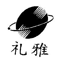 禮雅及圖