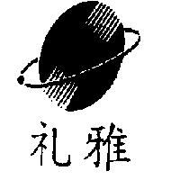 禮雅及圖