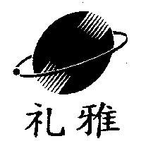 禮雅及圖