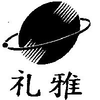 禮雅及圖