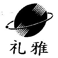 禮雅及圖
