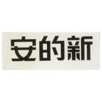安的新