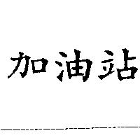 加油站
