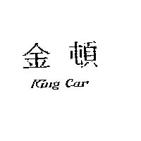 金頓 King Car