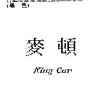 麥頓 King Car