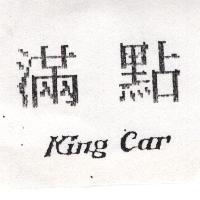 滿點 King Car