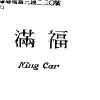 滿福 King Car