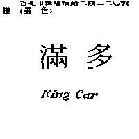 滿多 King Car
