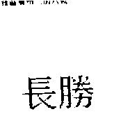 長勝