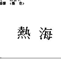 熱海