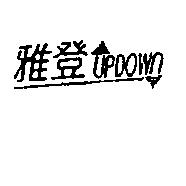 雅登及圖 UPDOWN