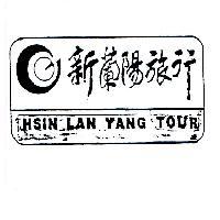 新蘭陽旅行 HSIN LAN YANG TOUR 及圖