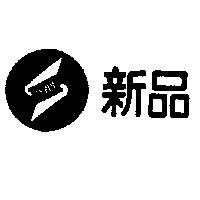 新品及圖 SINPIN