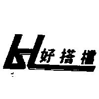 好搭檔及圖