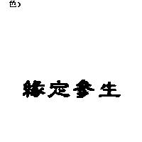 緣定參生