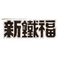 新鐵福