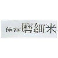 佳香磨細米