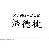 KING-JOE 沛德捷