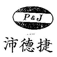 沛德捷 P&J 及圖