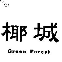 椰城 Green Forest