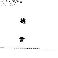 德豐
