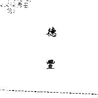 德豐