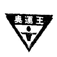 奧運王及圖