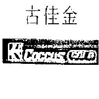 吉佳金 COCCUS GOLD 及圖