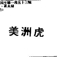 美洲虎