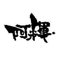阿輝