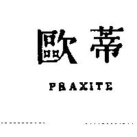 歐蒂 PRAXITE