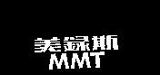 美錄斯 MMT