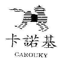 卡諾基及圖 CAROUKY
