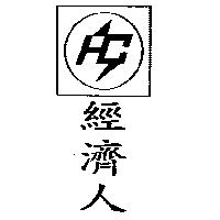 經濟人及圖