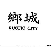 鄉城 RUSTIC CITY