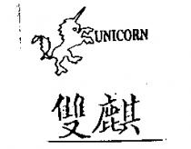 雙麒及圖 UNICORN